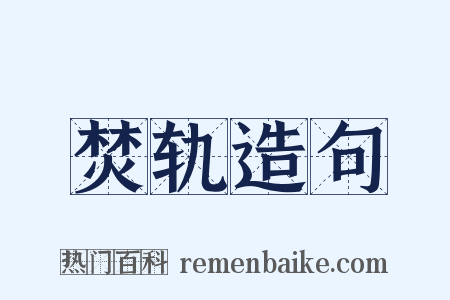 焚轨造句是什么意思的图片